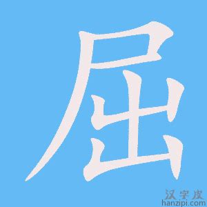 屈 同音字